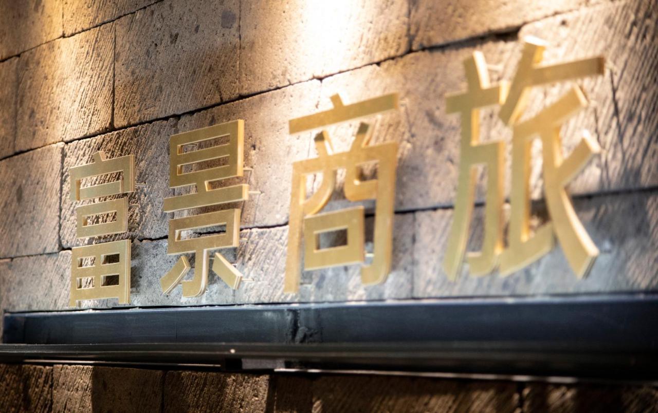 Fortune Inn Tajpej Zewnętrze zdjęcie