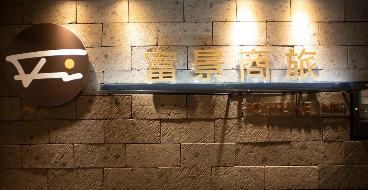 Fortune Inn Tajpej Zewnętrze zdjęcie